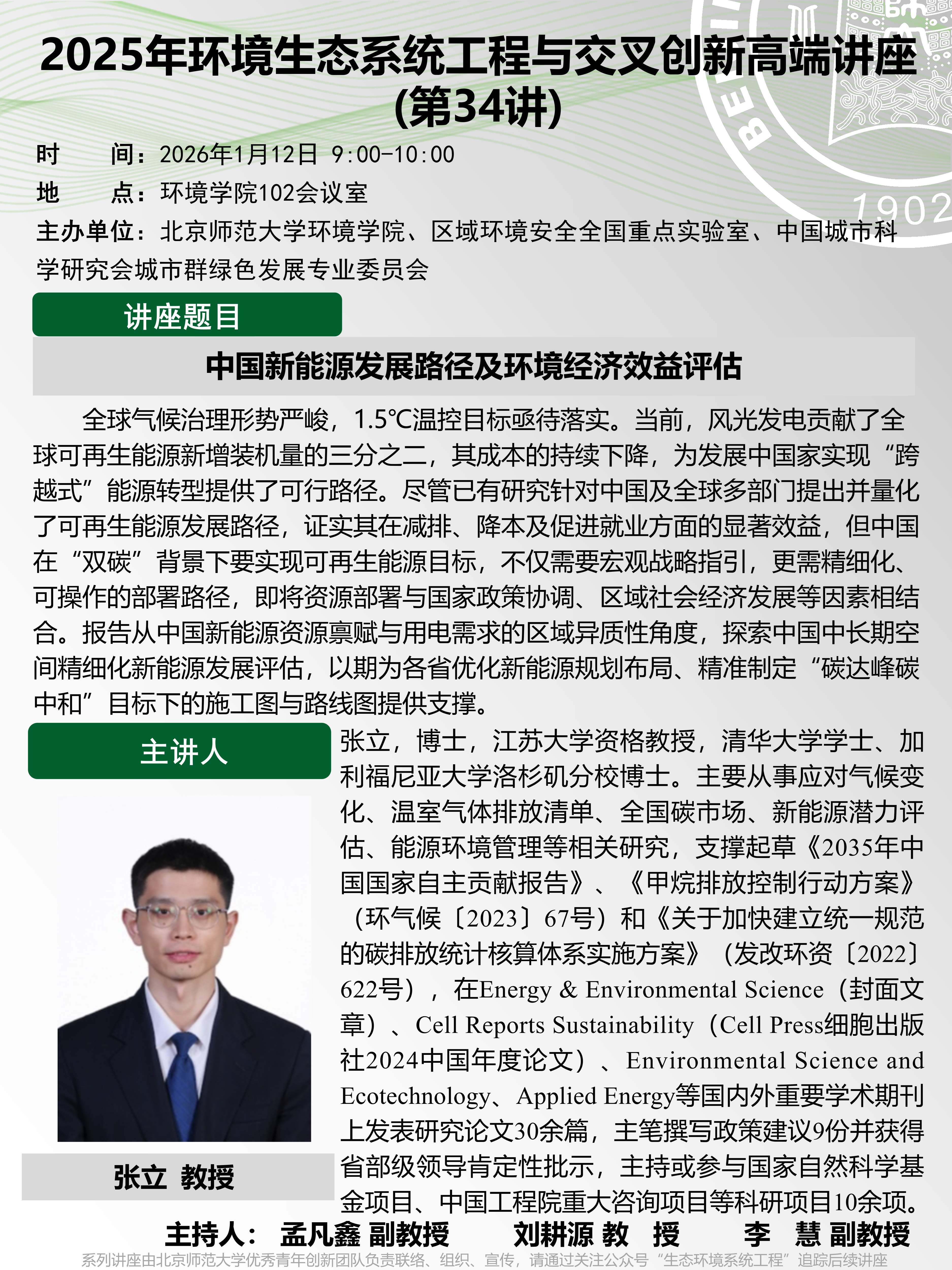 2025年环境生态系统工程与交叉创新高端讲座（第34讲）(1).png